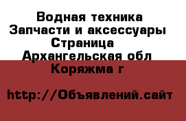 Водная техника Запчасти и аксессуары - Страница 2 . Архангельская обл.,Коряжма г.